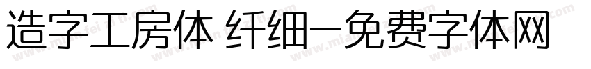 造字工房体 纤细字体转换